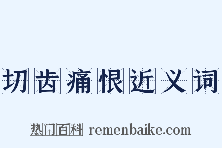切齿痛恨近义词是什么意思的图片